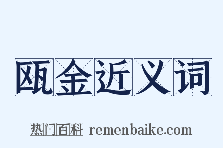 瓯金近义词是什么意思的图片